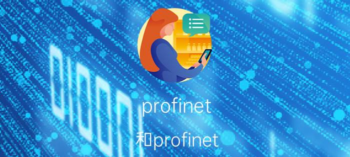 profinet 和profinet io 区别 profinet通信是什么？